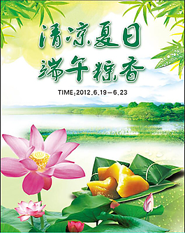 清涼夏日端午粽香海報