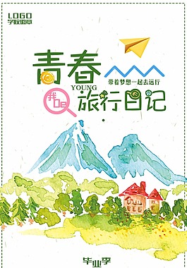 青春旅行日記促銷海報