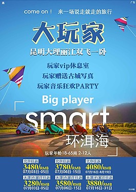 大玩家環洱海報旅行海報