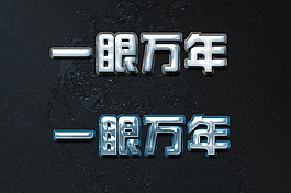 ps塑料質感文字