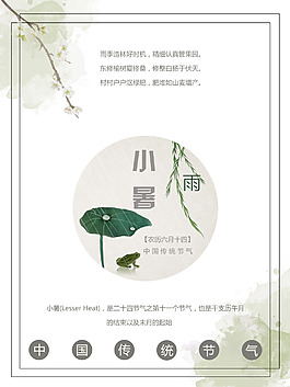 小暑傳統(tǒng)海報(bào)