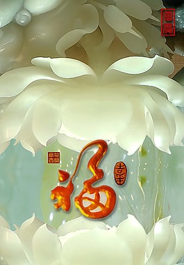 福字荷花玉雕移門裝飾素材