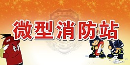 微型消防站海報(bào)