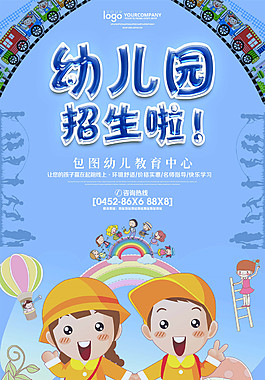 幼兒園招生海報設計