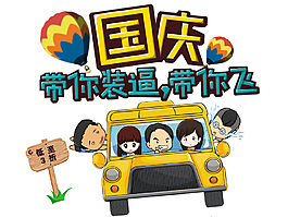 國慶帶你飛國慶節(jié)藝術(shù)字插畫