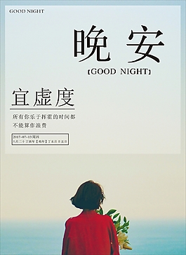 文藝晚安日歷海報(bào)