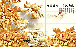 國色天香富貴牡丹浮雕花背景墻