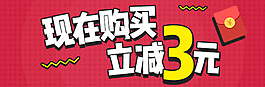 現(xiàn)在購買立減3元海報