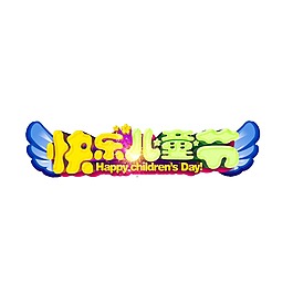 藝術(shù)彩色快樂兒童節(jié)元素