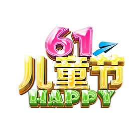 六一兒童節(jié)藝術(shù)字體png免扣元素