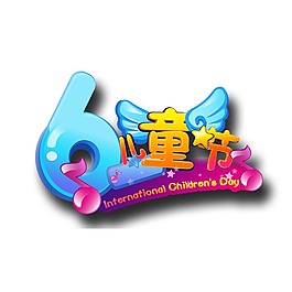 六一兒童節(jié)藝術(shù)字體png透明元素