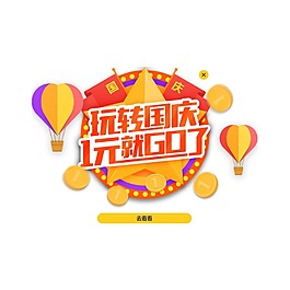 玩轉(zhuǎn)國(guó)慶促銷標(biāo)簽元素