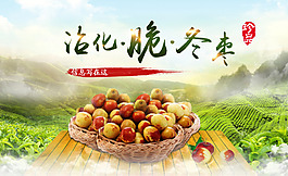 冬棗淘寶促銷海報(bào)