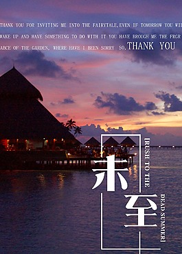 夏至未至平面海報