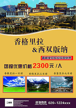香格里拉旅游海報