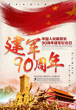 90周年建軍節(jié)宣傳展板