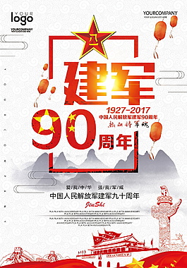 八一建军90周年党建展板