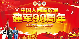 人民解放军建军90周年党建展板