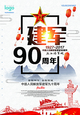 建军90周年展板宣传