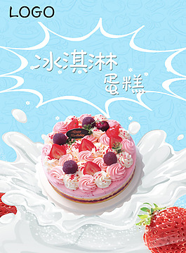 冰淇淋蛋糕海報