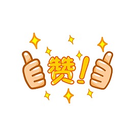 双手赞同png透明免扣元素