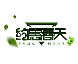 約會春天藝術(shù)字體png元素