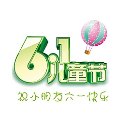 六一兒童節(jié)藝術(shù)字體png元素