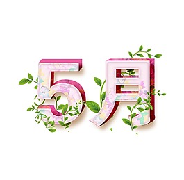 5月藝術字體png元素