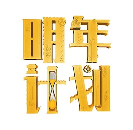 明年計劃藝術(shù)字體png透明元素