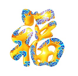 福字png免扣元素
