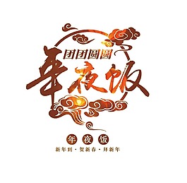 年夜飯藝術(shù)字體png免扣元素