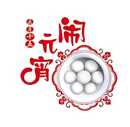 鬧元宵png透明元素