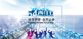 五四banner