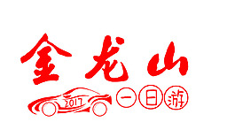 公司集體出游服裝圖案