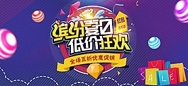 繽紛夏日低價狂歡促銷海報