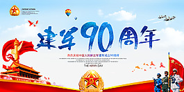 建軍節(jié)90周年展板設(shè)計