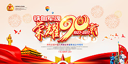 八一建军荣耀90周年
