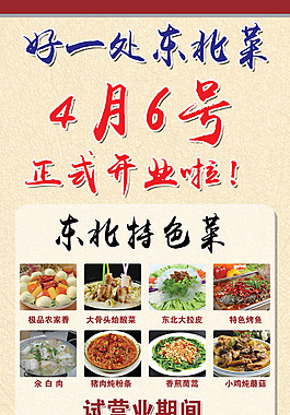 東北特色菜試營業(yè)展架