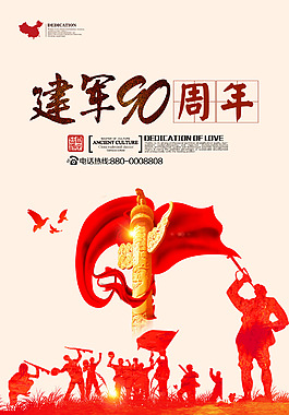 建军90周年宣传海报
