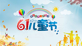六一兒童節(jié)海報(bào)