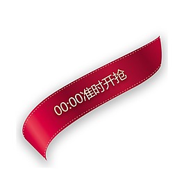 飄帶準時開搶元素