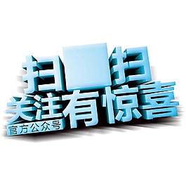 蓝色扫码字体元素