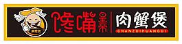 饞嘴皇帝肉蟹煲門頭