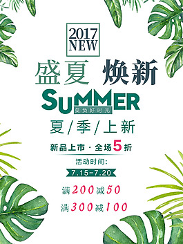 夏季促销海报