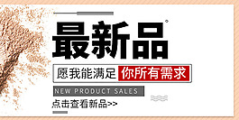 淘寶天貓新品宣傳海報(bào)新品專區(qū)