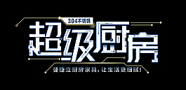 廚房家具文案