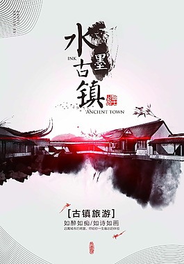 唯美水墨古鎮(zhèn)旅行海報