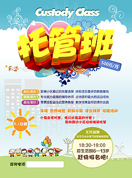 手繪可愛(ài)幼兒園托管班招生海報(bào)
