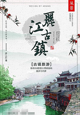 手繪麗江古鎮旅行海報