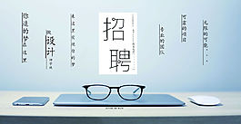 企業招聘海報